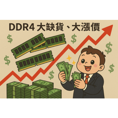 DDR4缺貨漲價.PNG