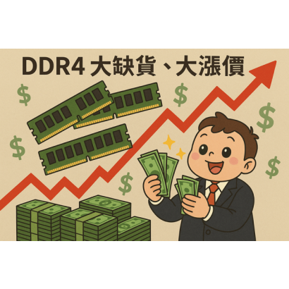 DDR4缺貨漲價.PNG